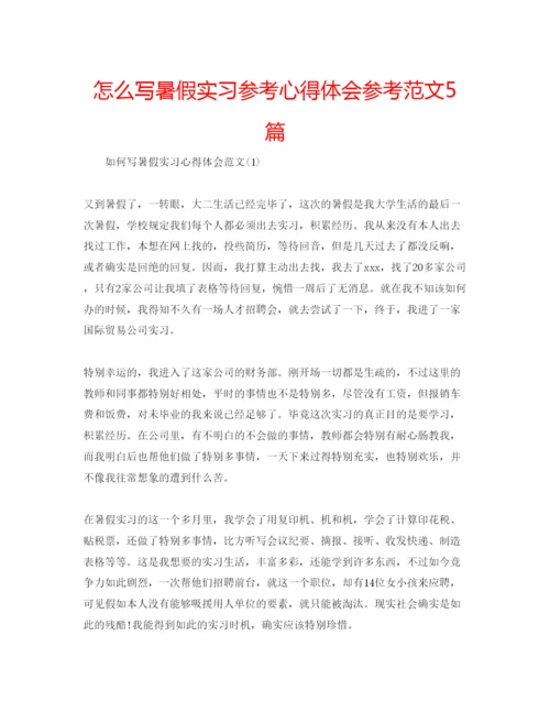 精编怎么写暑假实习参考心得体会参考范文5篇.docx