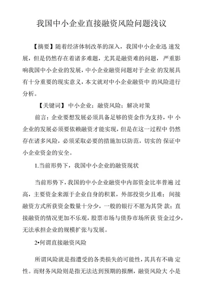 我国中小企业直接融资风险问题浅议