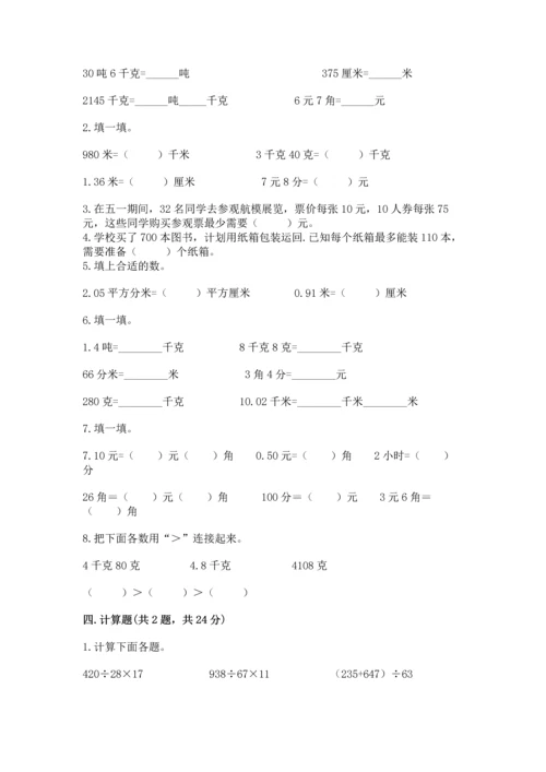 小学四年级下册数学期中测试卷及完整答案一套.docx