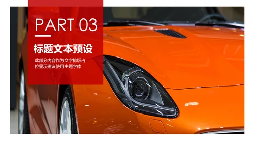 汽车行业汽车营销策划公司宣传汽车PPT模板