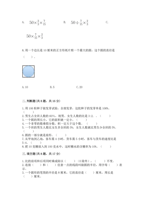 小学数学六年级上册期末考试卷含答案【模拟题】.docx