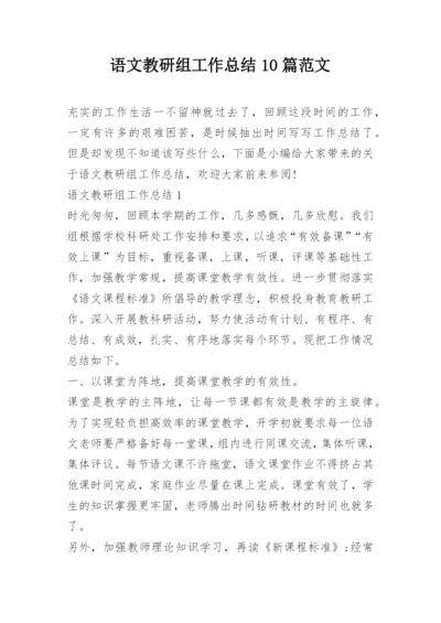 语文教研组工作总结10篇范文.docx