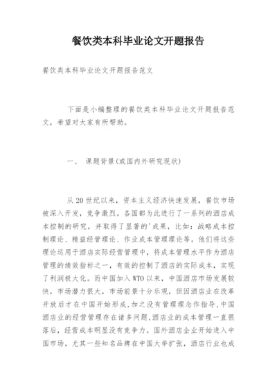 餐饮类本科毕业论文开题报告.docx