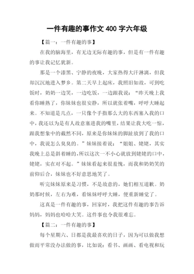 一件有趣的事作文400字六年级.docx