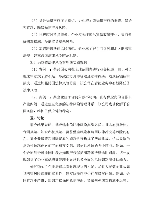 国际贸易法：供应链中的法律风险管理