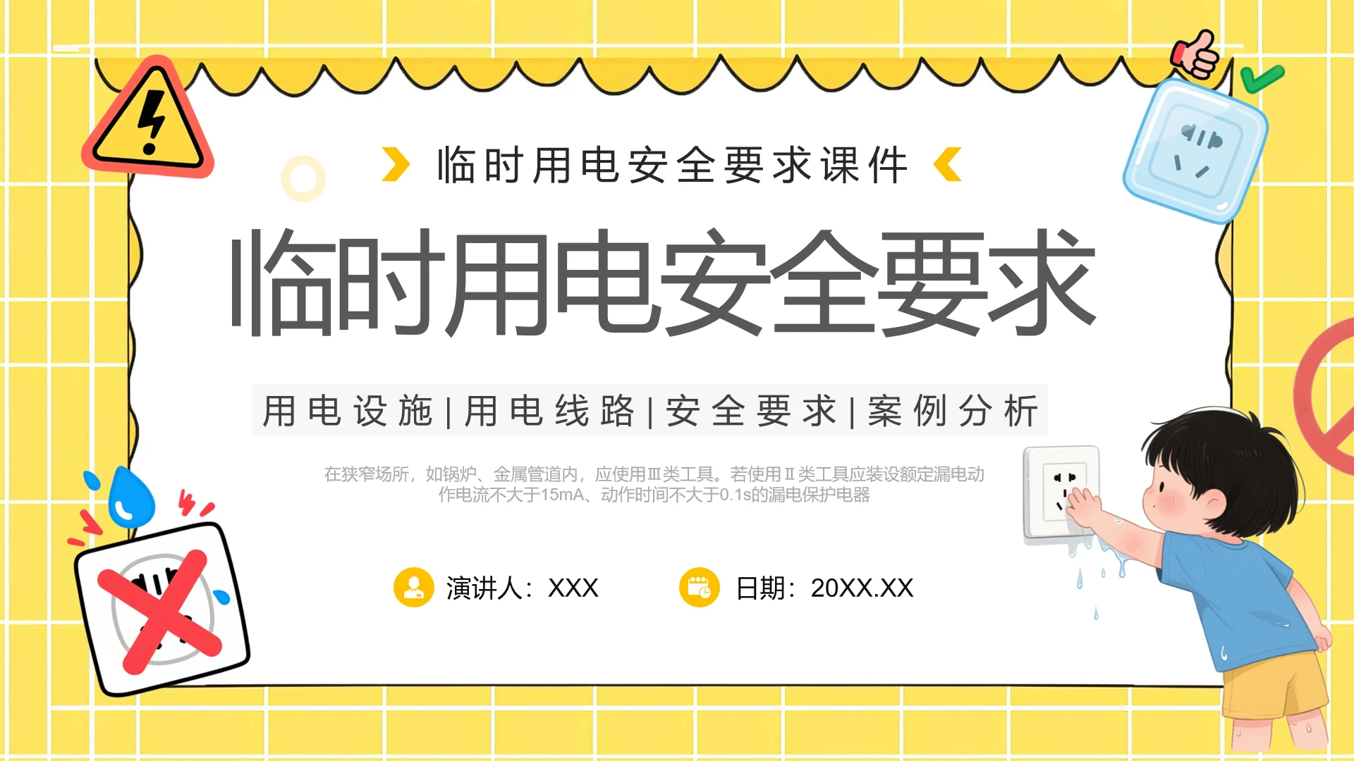 临时用电安全要求用电安全用电施工安全培训课件PPT