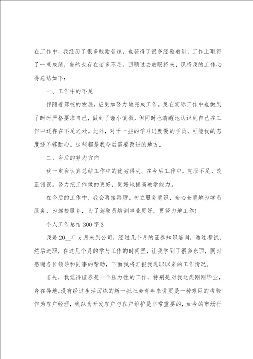 个人工作总结300字精选10篇