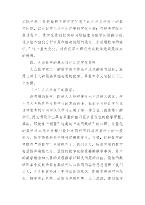 面向２１世纪的中小学数学课程改革 论文.docx