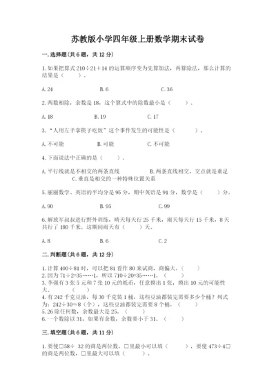 苏教版小学四年级上册数学期末试卷一套.docx