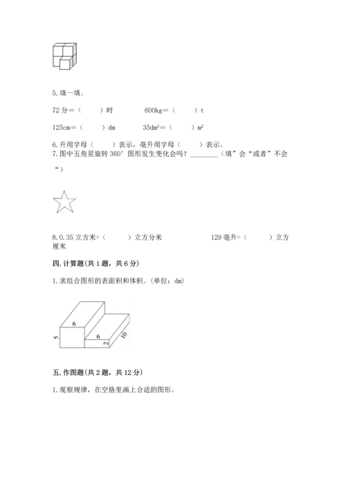 人教版五年级下册数学期末测试卷（名校卷）word版.docx