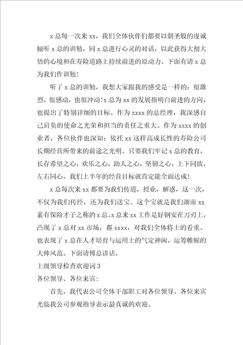 上级领导检查欢迎词9篇迎接上级领导检查标语