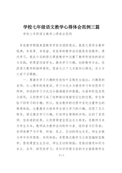 学校七年级语文教学心得体会范例三篇.docx