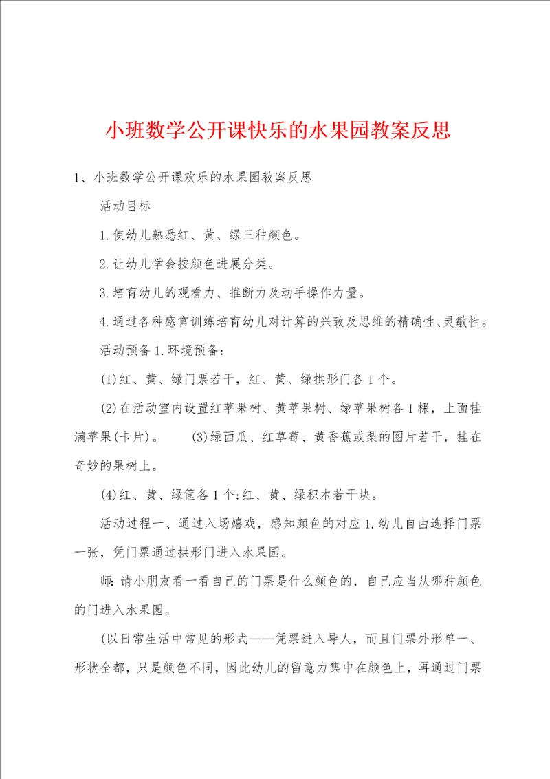 小班数学公开课快乐的水果园教案反思