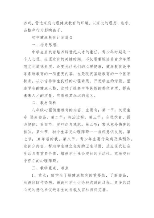 初中健康教育计划.docx