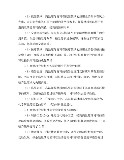 高温超导材料的应用前景与技术挑战