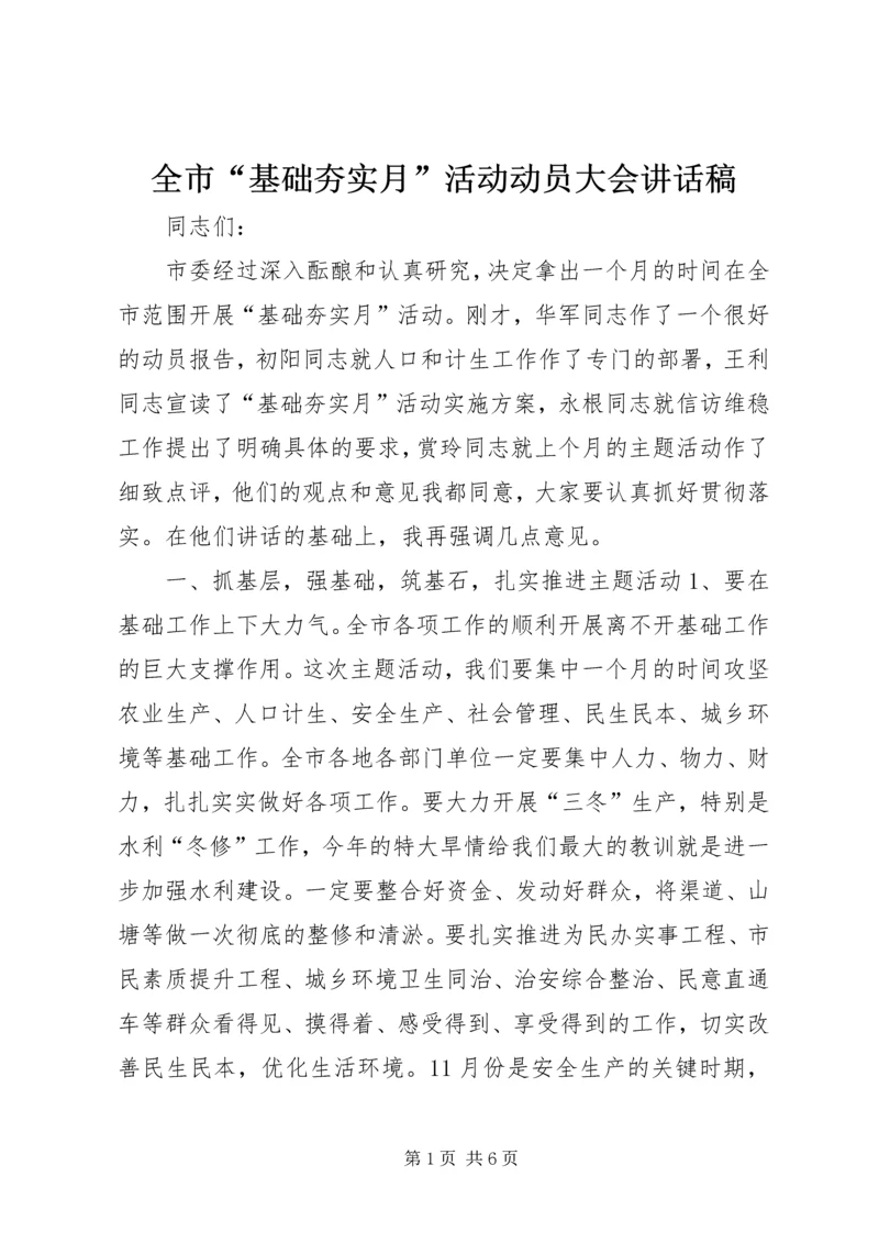 全市“基础夯实月”活动动员大会致辞稿.docx