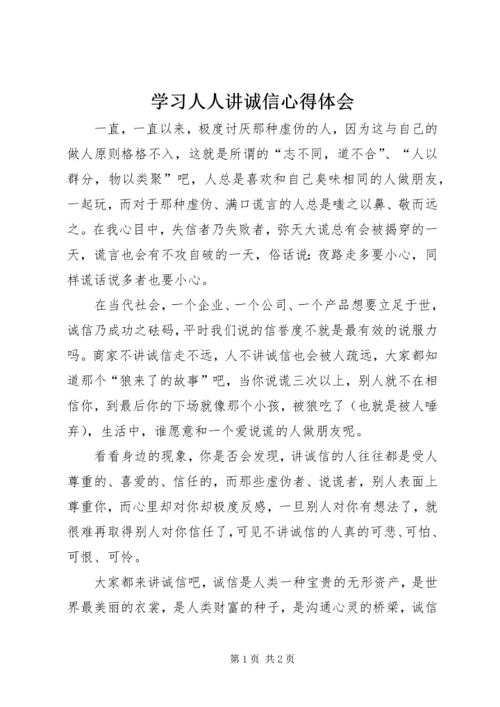 学习人人讲诚信心得体会 (5).docx