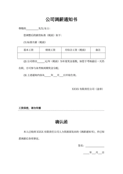 公司调薪通知书