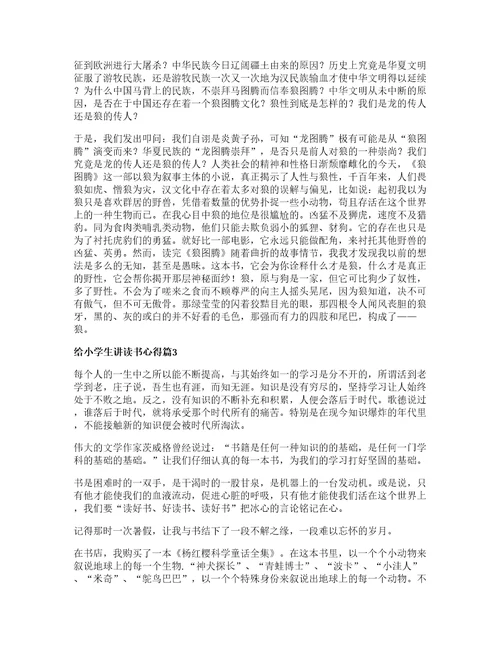 给小学生讲读书心得篇