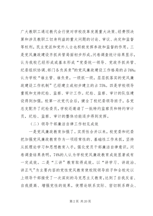 某高校党风廉政建设调研汇报.docx