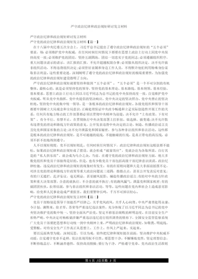 严守政治纪律和政治规矩研讨发言材料.docx