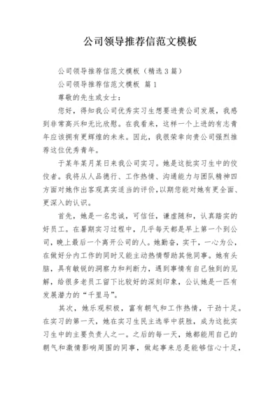 公司领导推荐信范文模板.docx