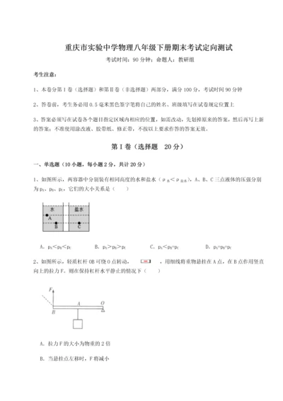 第二次月考滚动检测卷-重庆市实验中学物理八年级下册期末考试定向测试试题（详解）.docx