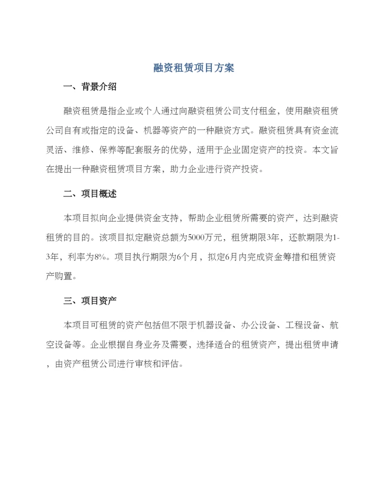 融资租赁项目方案.docx