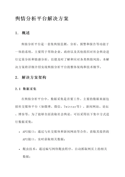 舆情分析平台解决方案