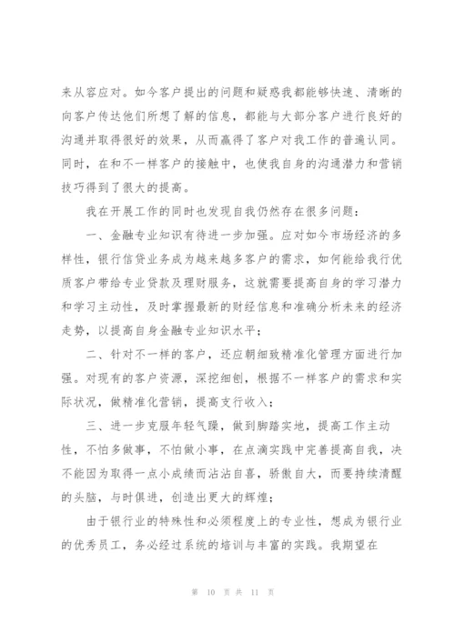 实习银行客户经理个人工作总结范文.docx