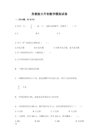 苏教版小升初数学模拟试卷带答案（b卷）.docx