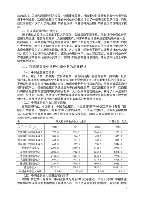 学位论文-—我国国有商业银行中间业务发展现状浅析.docx
