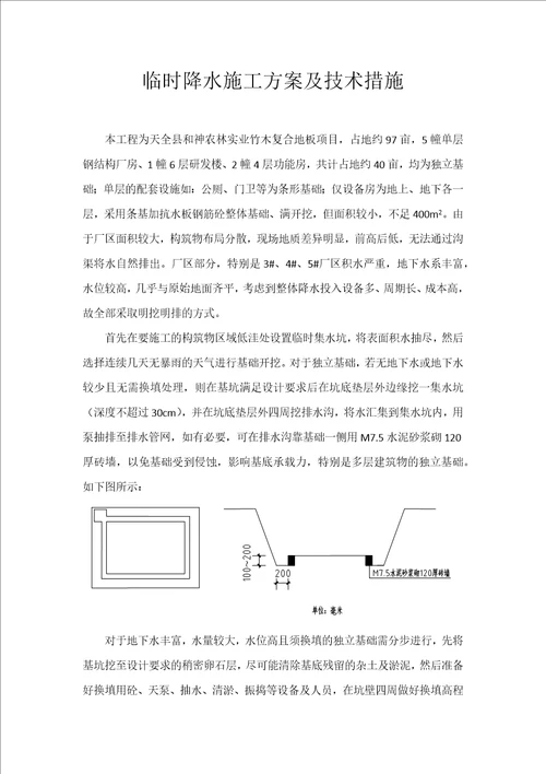 临时降水施工方案及技术措施