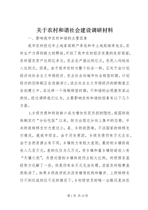 关于农村和谐社会建设调研材料.docx