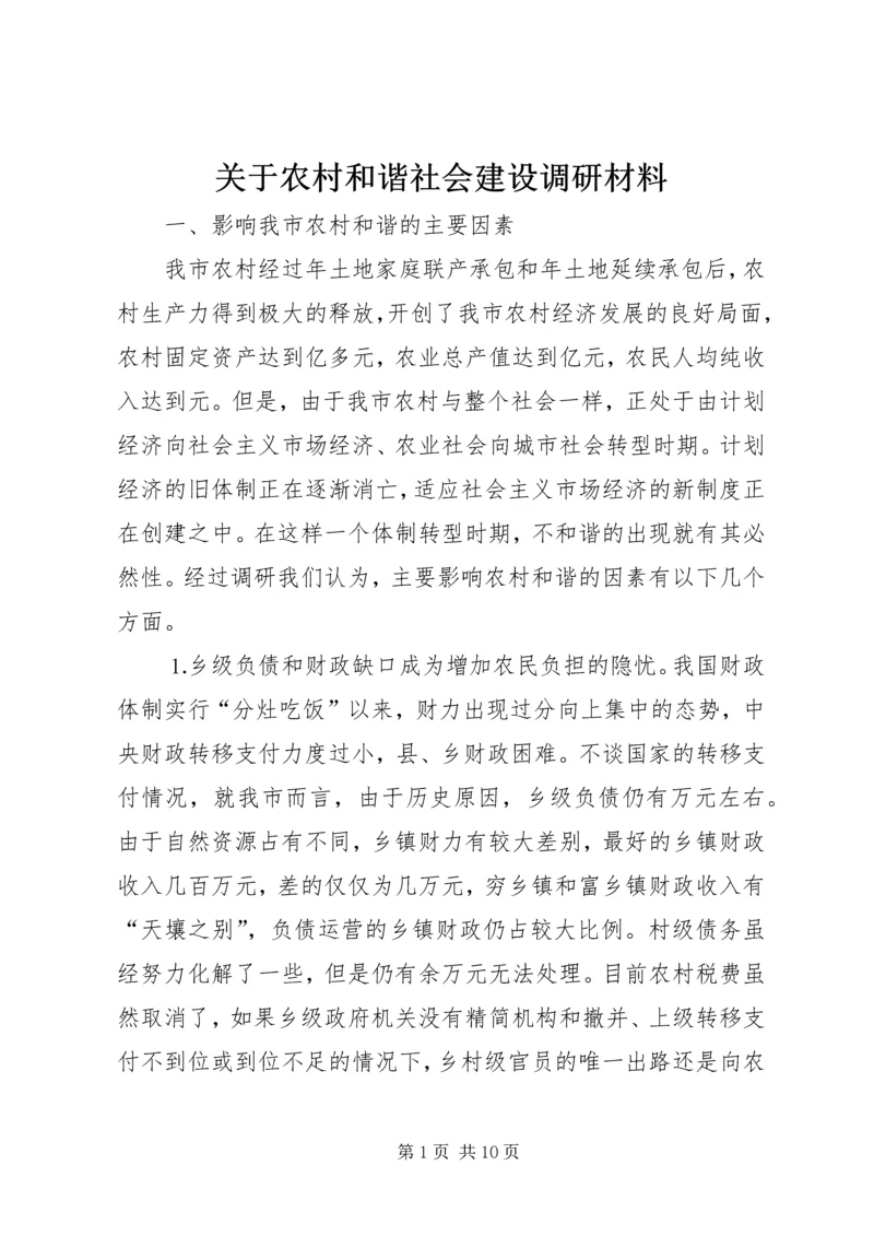 关于农村和谐社会建设调研材料.docx