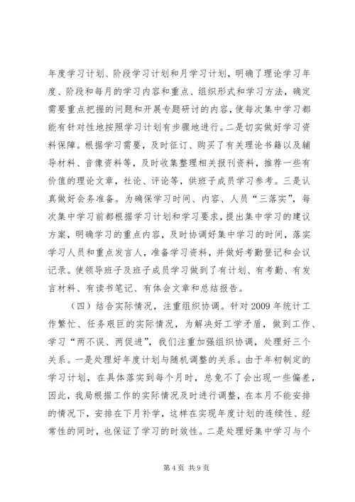 统计局领导班子工作总结及计划.docx