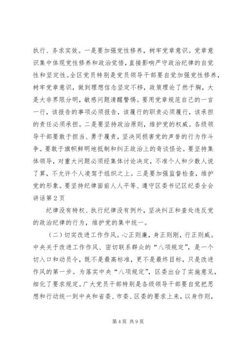 区委书记区纪委全会讲话 (3).docx