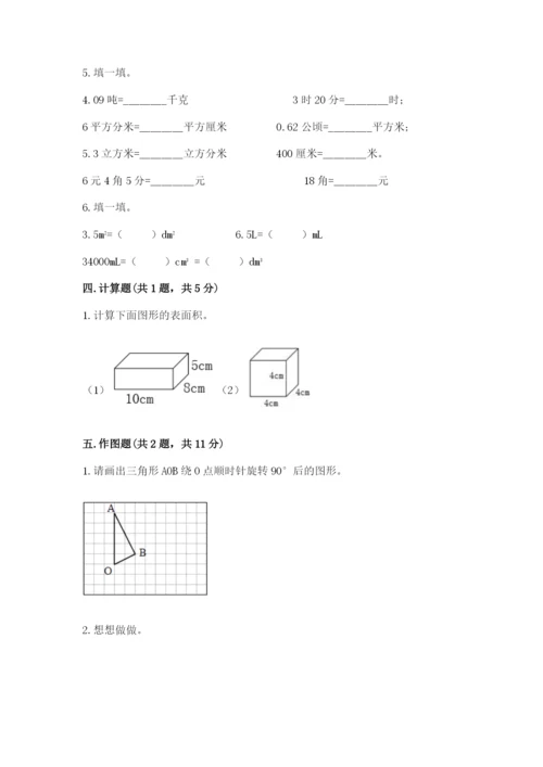 人教版五年级下册数学期末测试卷附参考答案（巩固）.docx