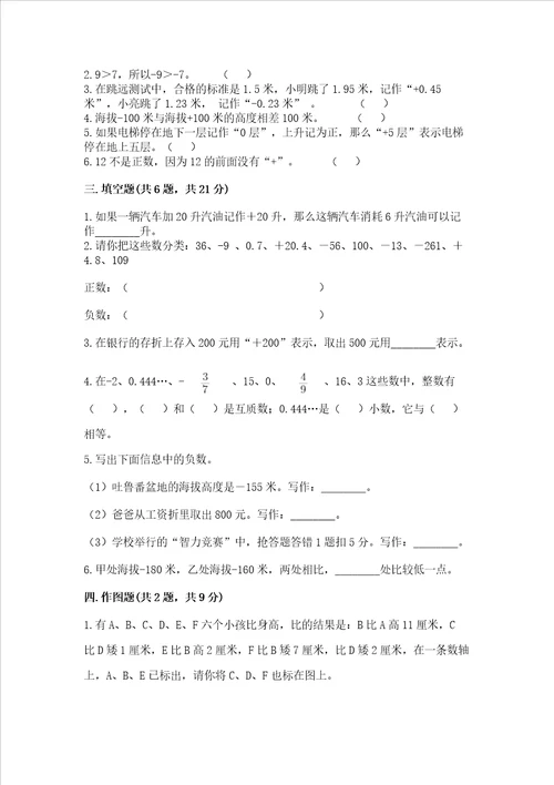 西师大版六年级上册数学第七单元 负数的初步认识 测试卷含答案【培优】