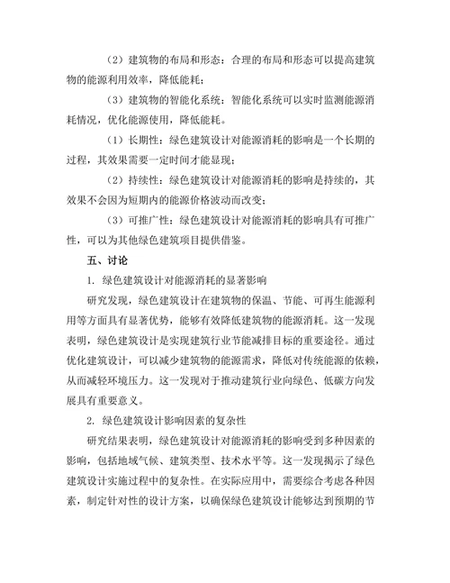 绿色建筑设计对能源消耗的影响分析