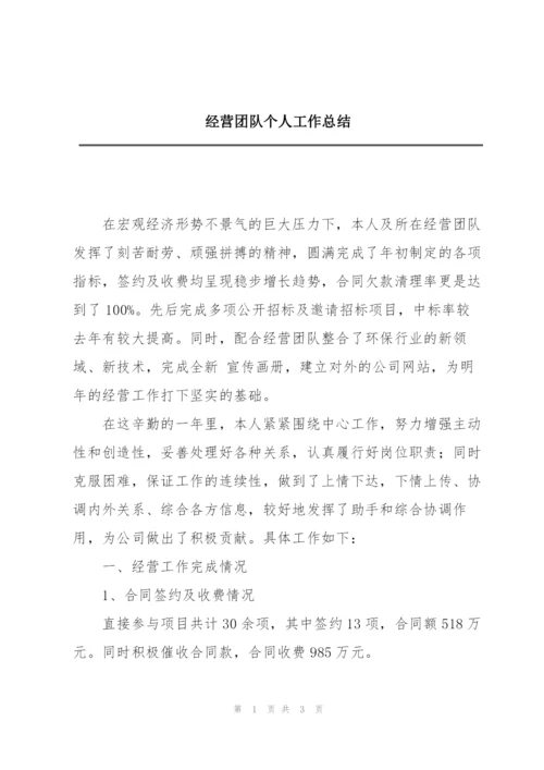 经营团队个人工作总结.docx