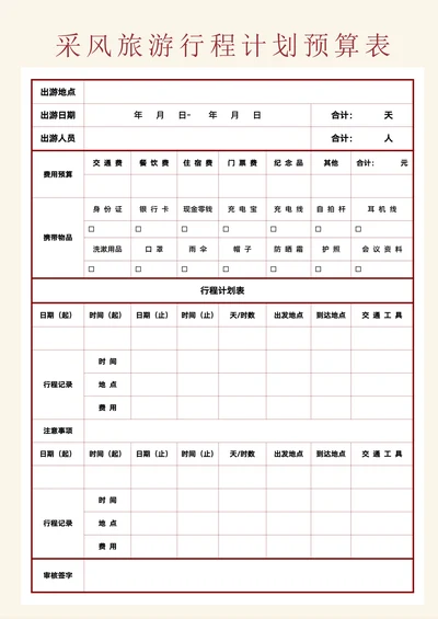 旅游日程计划预算表