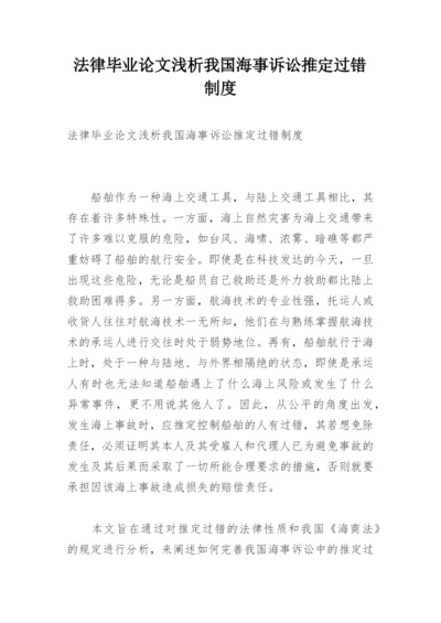 法律毕业论文浅析我国海事诉讼推定过错制度.docx