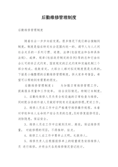 后勤维修管理制度.docx