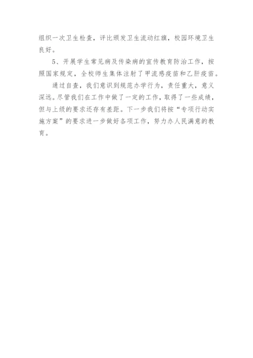 规范办学行为工作总结.docx