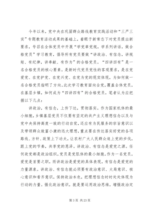 践行“四讲四有”,争做合格党员.docx