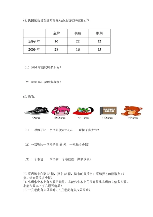 小学二年级上册数学应用题100道及完整答案【夺冠系列】.docx