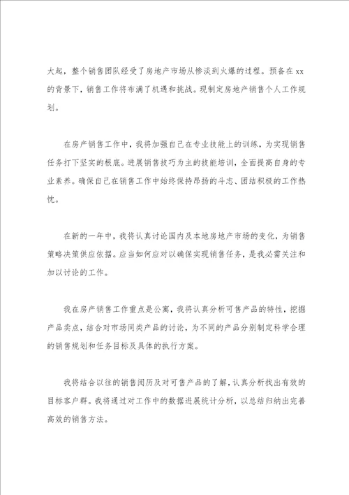房地产销售工作计划房地产销售工作计划范文简短3篇