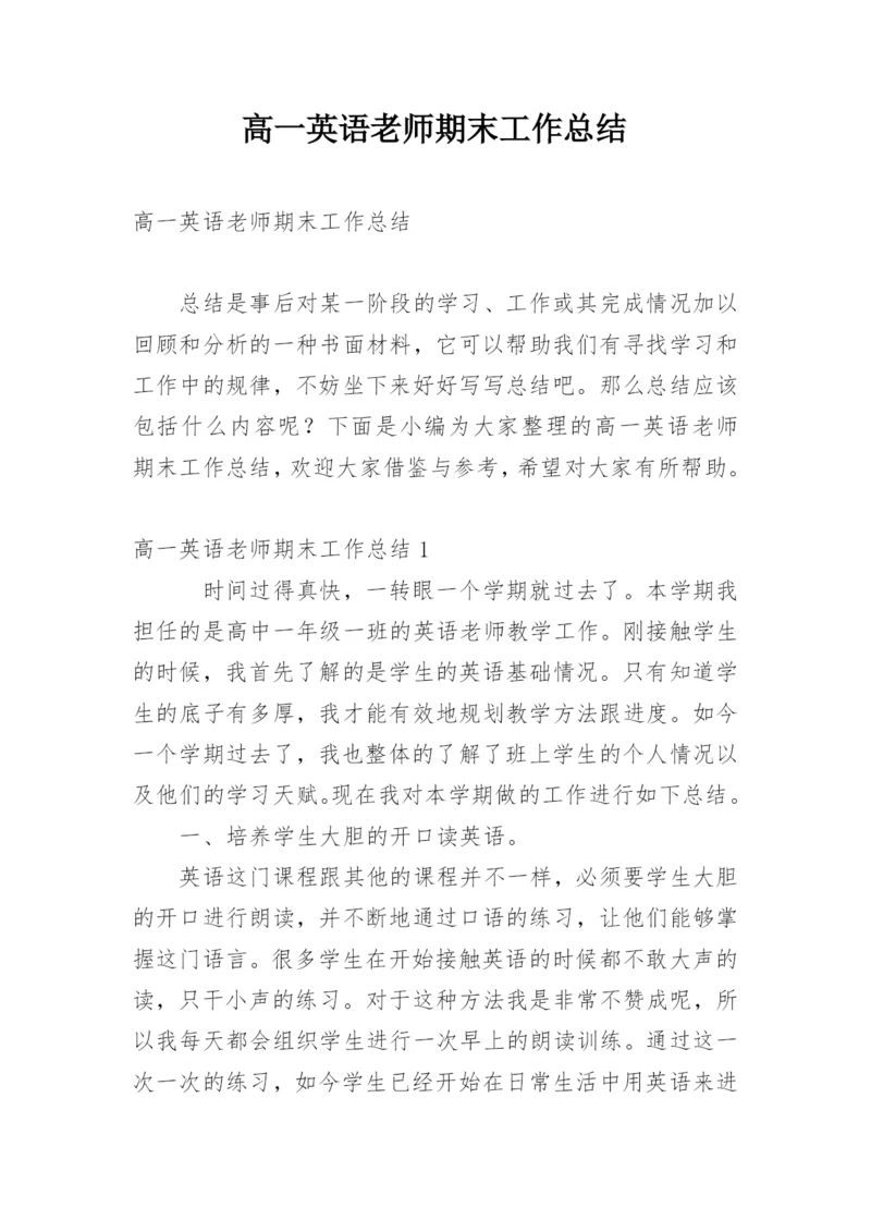 高一英语老师期末工作总结.docx