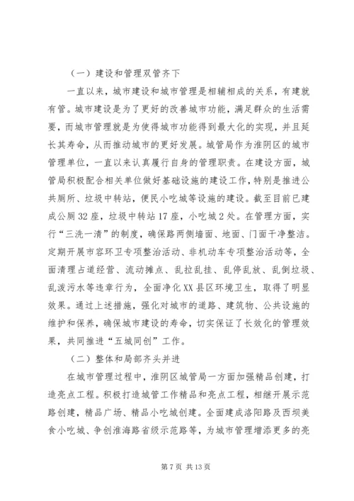城市管理工作调研报告优秀范文.docx